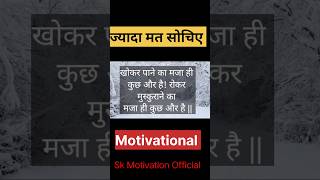 खोकर पाने का मजा ही कुछ और है|| best Motivational speech in hindi #viral #motivation #shorts #like