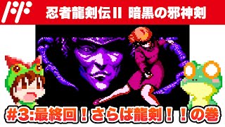 【ファミコン】忍者龍剣伝II Part 3/3 エンディングまで攻略【レトロゲームゆっくり実況】