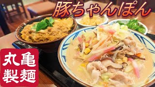 【丸亀製麺】【豚ちゃんぽん】【親子丼】孤高なサラリーマンのランチ　３６８