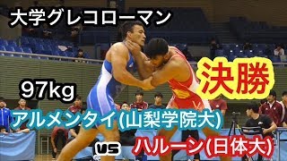 【試合映像】大学グレコローマン決勝　97KG