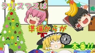 【ゆっくり茶番】どたばた！クリスマスパーティー☆