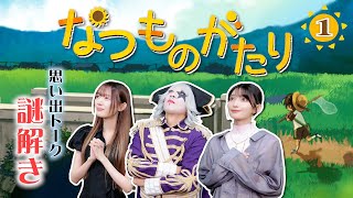 【夏の新シリーズ】恋の話をしながら声優 高野麻里佳と女優 谷岸玲那がフルボイスで謎を解く極上時間【なつものがたり】#1