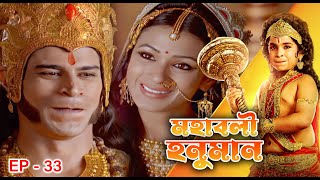 MAHABALI HANUMAN Epi - 33 | Mega Serial | Nirbhay Wadhwa, Vikram Sharma, Gagan Malik