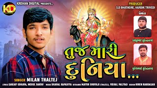 Tuj Mari Duniya | Milan Thaltej | તુજ મારી દુનિયા | New GUjarati song 2021 | @krehandigital7725