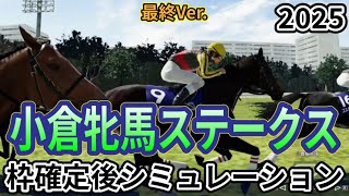 【小倉牝馬ステークス2025】【最終Ver.】ウイポ枠確定後シミュレーション クイーンズウォーク オーロラエックス アリスヴェリテ コスタボニータ コガネノソラ #3227