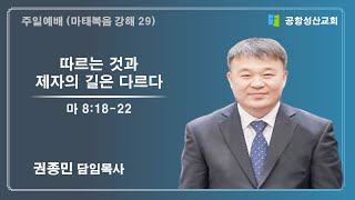 2024.4.28 주일 1부 예배 / 권종민 담임목사