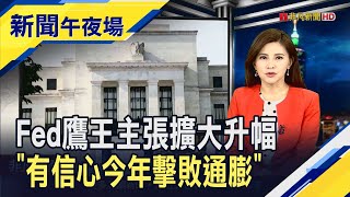 激進升息避免後悔!?Fed布拉德籲終點利率5.38% 歐洲旱象拉警報!法國31天沒下雨 威尼斯水路不通｜主播 李瀅瀅｜【新聞午夜場】20230222｜非凡新聞