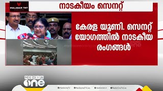 മന്ത്രി ആർ ബിന്ദുവും വിസിയും തമ്മിൽ വാക്കേറ്റം; കേരള യൂണി.സെനറ്റ് യോഗത്തിൽ നാടകീയ രംഗങ്ങൾ