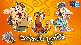 JINTHU PITIYA | @Siyatha FM  05 -11 - 2024 | පත්තරේ දැන්වීම 😂😂😂