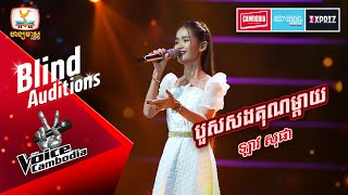 បួសសងគុណម្តាយ - ឡាវ សុផា | Blind Auditions Week 1 | The Voice Cambodia Season 3