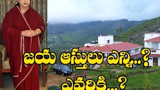 Who is going to HANDLE Jayalalitha's Properties? | జ‌య‌ల‌లిత ఆస్తులు ఎవ‌రికి …? ఎన్ని…?