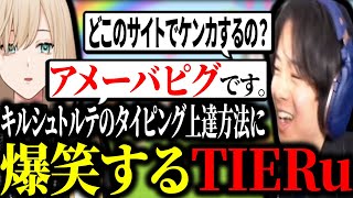 キルシュトルテのタイピング上達方法に大爆笑するTIE Ru【Apex切り抜き/TIE Ru/キルシュトルテ/Civ:A】