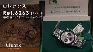 【保証書より希少！？手巻きオイスターシルバービッグ付属品セット】Ref.6263 デイトナ シルバービッグ