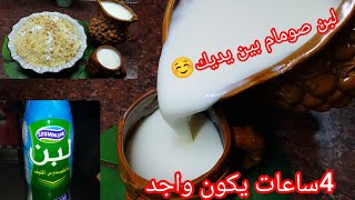 عندك شكارة حليب ⛔ راح ديري بيها لبن صومام خاثر بنين طبق الاصل 👌 وفي 4ساعات يوجد مستحيل تزيدي تشريه 🌙