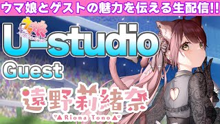 【U-studio】ゲストと一緒に楽しむウマ娘企画!!ゲストは歌って踊れるリアル馬主のVtuber!!遠野莉緒奈さん!!/#ウマ娘/#遠野莉緒奈