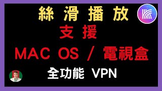 [古奇哥] 支援蘋果電腦MAC OS VPN |  電視盒 | 全功能翻牆VPN | 讓翻牆也是一種享受 | 2121陸劇韓劇
