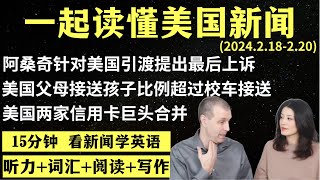 读懂英语新闻（第103期）｜听新闻学英语｜词汇量暴涨｜英语读报｜美国新闻解读｜英语听力｜英文写作提升｜英语阅读｜时事英文｜单词轻松记｜精读英语新闻｜如何读懂英文新闻｜趣味学英语 ｜真人美音朗读