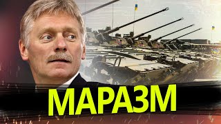 ПЄСКОВ видав БОЖЕВІЛЬНУ заяву про \