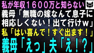 【スカッとする話】私が年収1600万と知らない義母「専業主婦なんてただの無職！うちの息子に相応しくないから出て行きなさいｗ」私「はい喜んでー！」夫「えっ」義母「えっ」結果ｗ【修羅場】