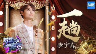 [ CLIP ] 李宇春《一趟》《梦想的声音2》EP.12 20180119 /浙江卫视官方HD/