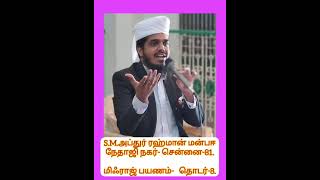 மிஃராஜ் பயணம் | தொடர்-8. | S M.அப்துர் ரஹ்மான் மன்பஈ