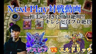 【マスターデュエル】ネクストプレイ対戦動画 【デスピア】vs【エルドリッチ】 相手の神引きにプロ絶叫!!しかし、デッキレシピはプロ絶賛!!