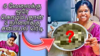 6 வேலைக்கு ஒரே கொழம்புதான் 2 நாளைக்கு சமையல் ரெடி 😀 #cooking #vlog #dubai #life