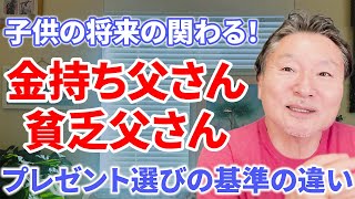 富裕層が子供に与えるプレゼント選びの「意外な基準」とは！？ #お金持ちの教育論