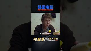 這部題材大膽的韓國片，說透了底層女性不為人知的心酸，太殘忍 #电影 #电影解说 #影视 #影视解说 #剧情