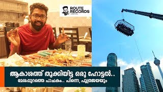 ആകാശത്ത് തൂക്കിയിട്ട ഹോട്ടൽ │ Dinner in the sky, Putrajaya Malaysia│Route Records Ep#73