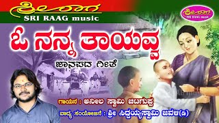 ಓ ನನ್ನ ತಾಯವ್ವ || ಜಾನಪದ ಗೀತೆ || O nanna tayavva || kannada folk song || Sri raag music ||