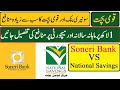 Soneri bank vs Qaumi bachat profit rates 2024 | national savings best profit rates today