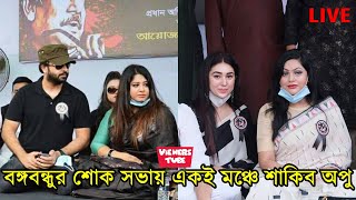 একসঙ্গে মঞ্চে শাকিব খান অপু বিশ্বাস এফডিসিতে বঙ্গবন্ধুর শোক সভায় - Shakib Khan Apu Biswas Live Video