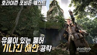 기나긴 해안 공략 - 유물이 있는 폐허  / 호라이즌 포비든 웨스트 / PS5