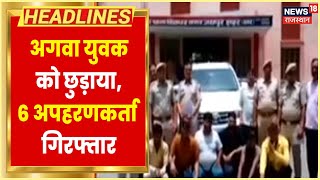 Jaipur में विद्याधर नगर पुलिस ने युवक के अपहरण को चंद घंटों में किया खुलासा | Breaking News