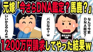 【2ch修羅場スレ】元嫁「今さらDNA鑑定？馬鹿？」→1200万円請求してやった結果ｗ