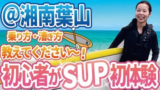 【初心者OK】湘南葉山でサップ(SUP)体験！漕ぎ方や乗り方まで完全網羅