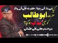 kya hazrat abu talib ko azab hoga mufti taqi usmani کیا حضرت ابوطالب کو بھی عذاب ہوگا؟