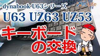 dynabook U63 UZ63 UZ53 UX53 シリーズ キーボード交換 分解