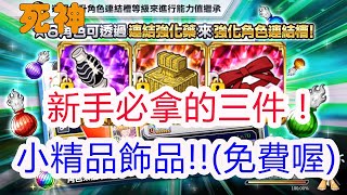 【死神 Brave SoulS】新手必拿的免費三件精品小飾品!浦原喜助被忽略的共鬥角!孩子他爸