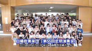 「白楊吹奏楽団（中部高校吹奏楽局）・第55回定期演奏会」PR Movie