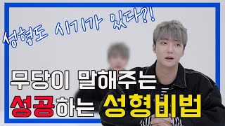 성형💄 간단히 생각할 문제가 아닙니다🤔 #성형