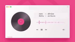 เด็กน้อย - 25 Hours | Moonmusic