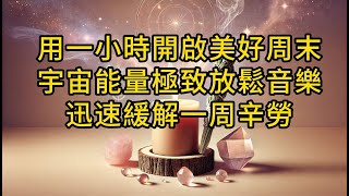 ✨薰衣草氛圍宇宙能量音樂｜放鬆一周辛勞，開啟美好周末✨