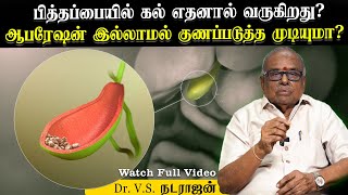 முதுமையில் பித்தப்பையில் கல் எதனால் வருகிறது? | Dr. V.S. Natarajan | Poongaatru