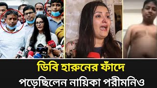 সাবেক ডিবি হারুনের ফাঁদে পড়েছিলেন চিত্রনায়িকা পরীমনি