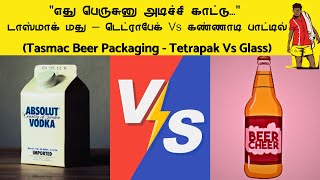 🍻டாஸ்மாக் மது🍻 டெட்ராபேக் (#TetraPak) Vs கண்ணாடி பாட்டில் (#Glass ) - எது சிறந்ததது??? (நீயா / நானா)