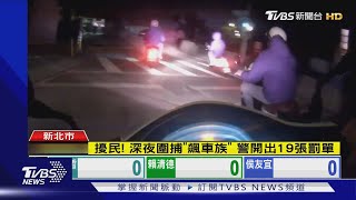 擾民! 深夜圍捕「飆車族」 警開出19張罰單｜TVBS新聞 @TVBSNEWS01