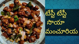 టేస్టీ టేస్టీ సొయా మంచూరియ //tasty tasty soya manchuriya