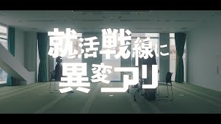 リクルート動画第3弾！～就活戦線に異変アリ編　フルver～